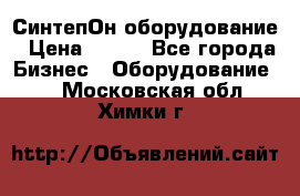 СинтепОн оборудование › Цена ­ 100 - Все города Бизнес » Оборудование   . Московская обл.,Химки г.